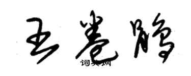 朱錫榮王卷鵑草書個性簽名怎么寫