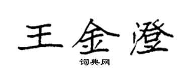 袁強王金澄楷書個性簽名怎么寫