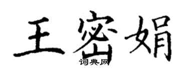 丁謙王密娟楷書個性簽名怎么寫