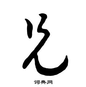 朱耷千字文中兄的寫法