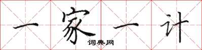 田英章一家一計楷書怎么寫
