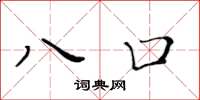 黃華生八口楷書怎么寫