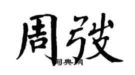 翁闓運周弢楷書個性簽名怎么寫