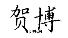 丁謙賀博楷書個性簽名怎么寫