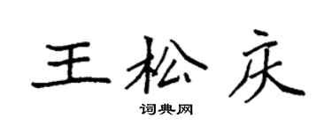 袁強王松慶楷書個性簽名怎么寫