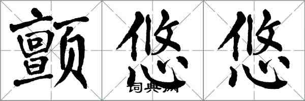 翁闓運顫悠悠楷書怎么寫