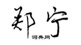 曾慶福鄭寧行書個性簽名怎么寫