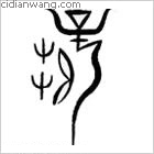 陸費百家姓_陸費姓介紹_陸費百家姓排名