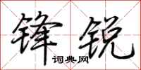 荊霄鵬鋒銳行書怎么寫