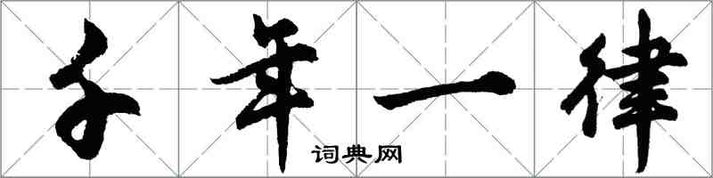 胡問遂千年一律行書怎么寫