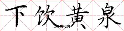丁謙下飲黃泉楷書怎么寫