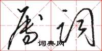 駱恆光屬詞草書怎么寫