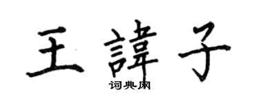 何伯昌王諱子楷書個性簽名怎么寫