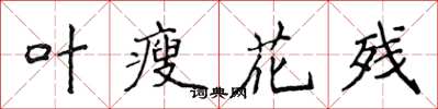 侯登峰葉瘦花殘楷書怎么寫