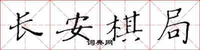 黃華生長安棋局楷書怎么寫