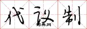 段相林代議制行書怎么寫