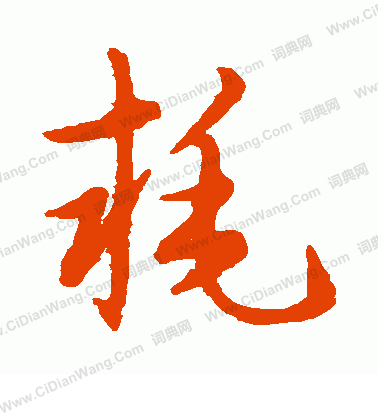 草書韻會寫的耗