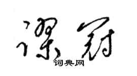 梁錦英謬冠草書個性簽名怎么寫