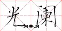 黃華生光闌楷書怎么寫