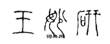 陳聲遠王妙研篆書個性簽名怎么寫