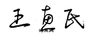 曾慶福王惠民草書個性簽名怎么寫