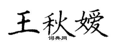 丁謙王秋嬡楷書個性簽名怎么寫