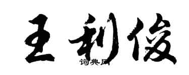 胡問遂王利俊行書個性簽名怎么寫