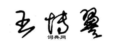 朱錫榮王博翼草書個性簽名怎么寫