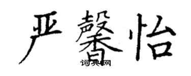 丁謙嚴馨怡楷書個性簽名怎么寫