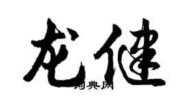 胡問遂龍健行書個性簽名怎么寫