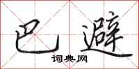 田英章巴避行書怎么寫