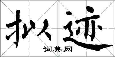 翁闓運擬跡楷書怎么寫