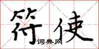 周炳元符使楷書怎么寫