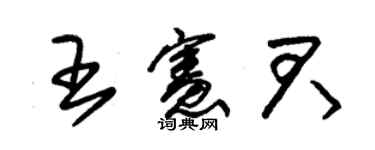 朱錫榮王憲君草書個性簽名怎么寫