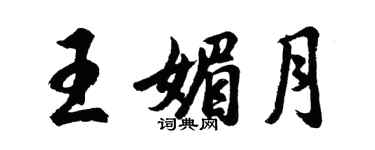 胡問遂王媚月行書個性簽名怎么寫