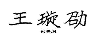 袁強王璇劭楷書個性簽名怎么寫