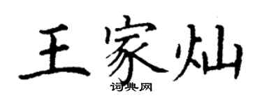 丁謙王家燦楷書個性簽名怎么寫