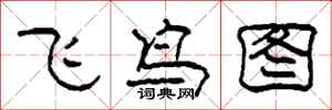 柯春海飛鳥圖隸書怎么寫