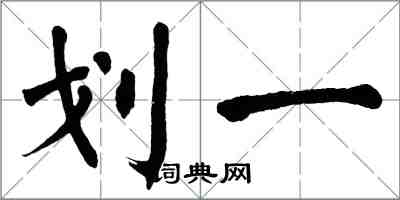 翁闓運劃一楷書怎么寫