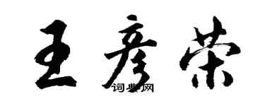 胡問遂王彥榮行書個性簽名怎么寫