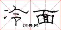駱恆光冷麵隸書怎么寫