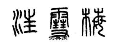 曾慶福汪雪梅篆書個性簽名怎么寫