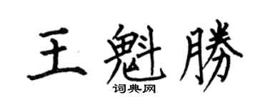 何伯昌王魁勝楷書個性簽名怎么寫