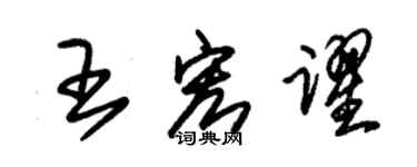 朱錫榮王宏躍草書個性簽名怎么寫