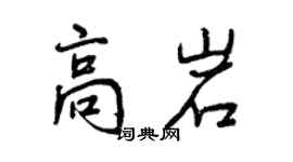 曾慶福高岩行書個性簽名怎么寫