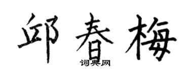 何伯昌邱春梅楷書個性簽名怎么寫
