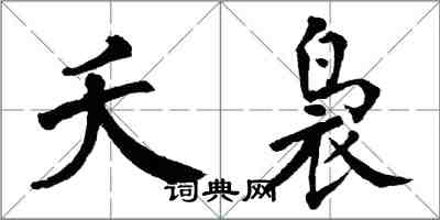 翁闓運夭裊楷書怎么寫