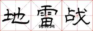 曾慶福地雷戰隸書怎么寫