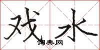 駱恆光戲水楷書怎么寫
