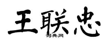翁闓運王聯忠楷書個性簽名怎么寫